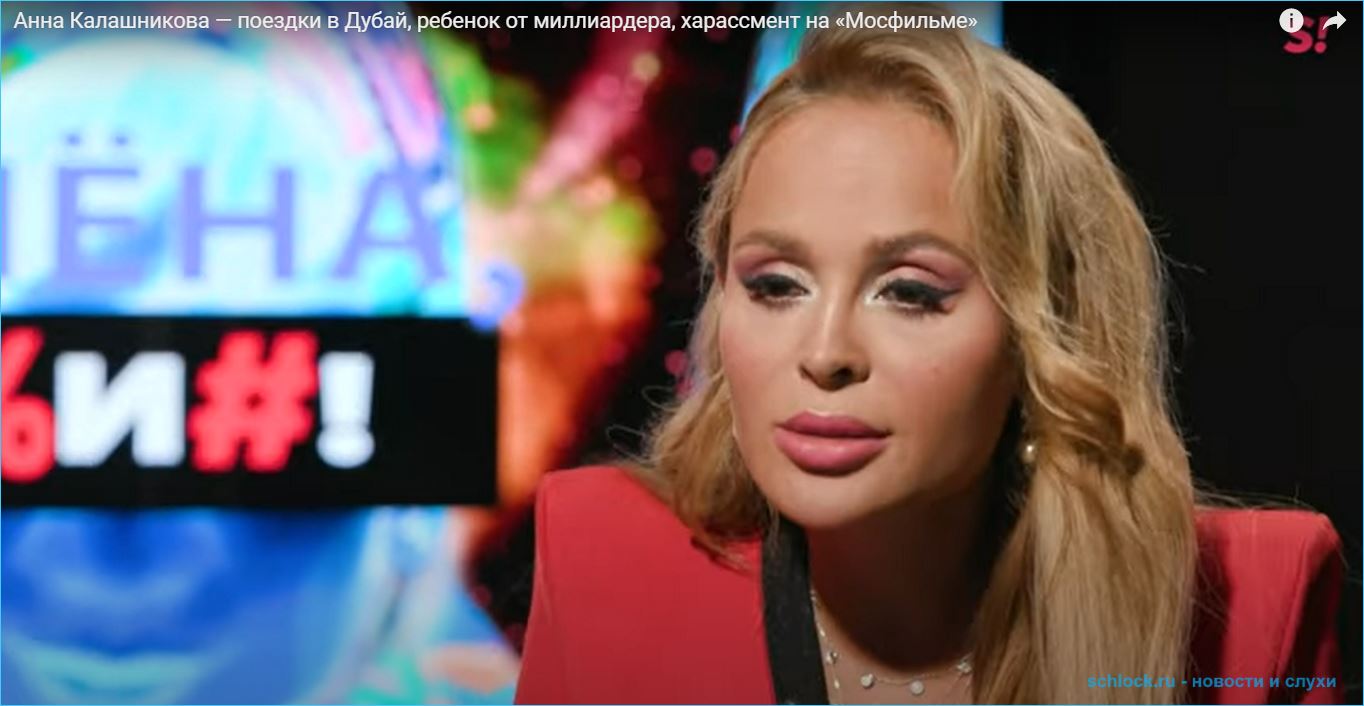 Анна Калашникова рассказала про ребенка от миллиардера и поездки в Дубаи
