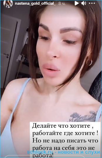 Анастасия Голд воюет с подписчиками, выгоняющими её на работу