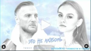 Видео на шлоке - Тимур Гарафутдинов Премьера трека "Это не любовь"