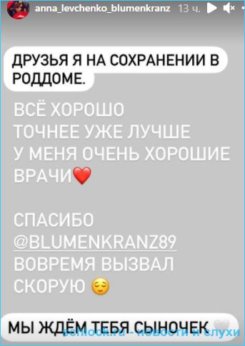 Анна Левченко легла на сохранение в больницу