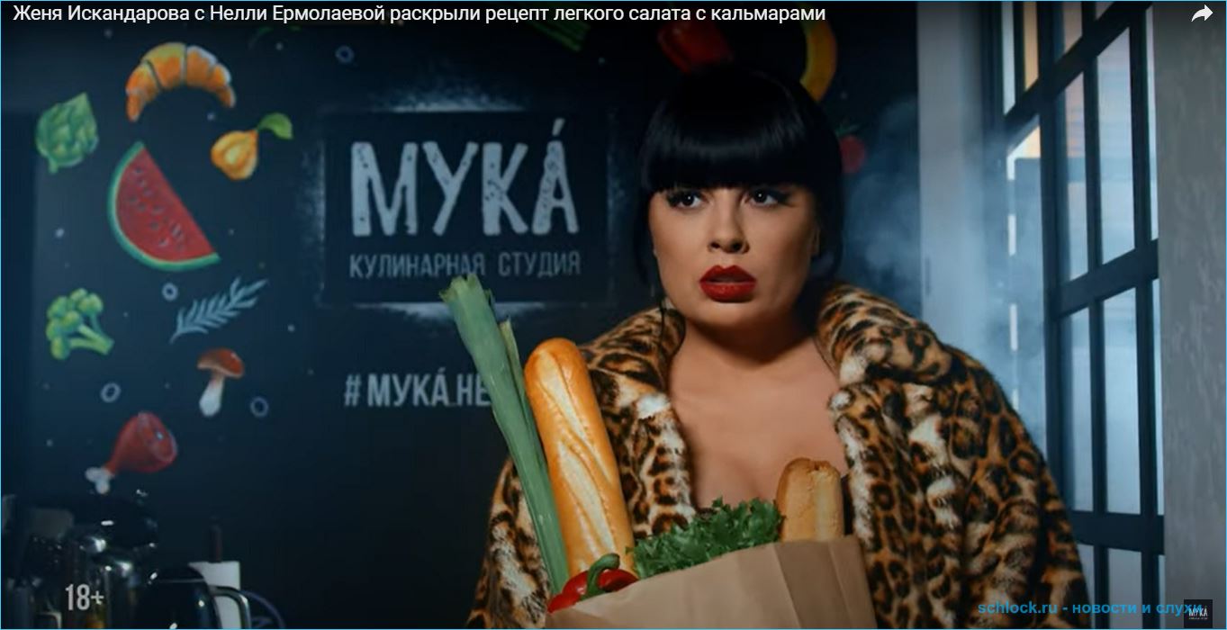 Нелли Ермолаева в Муке: рецепт диетического салата с кальмарами