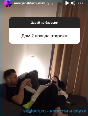 Моргенштерн и Мадан собираются на новый дом 2