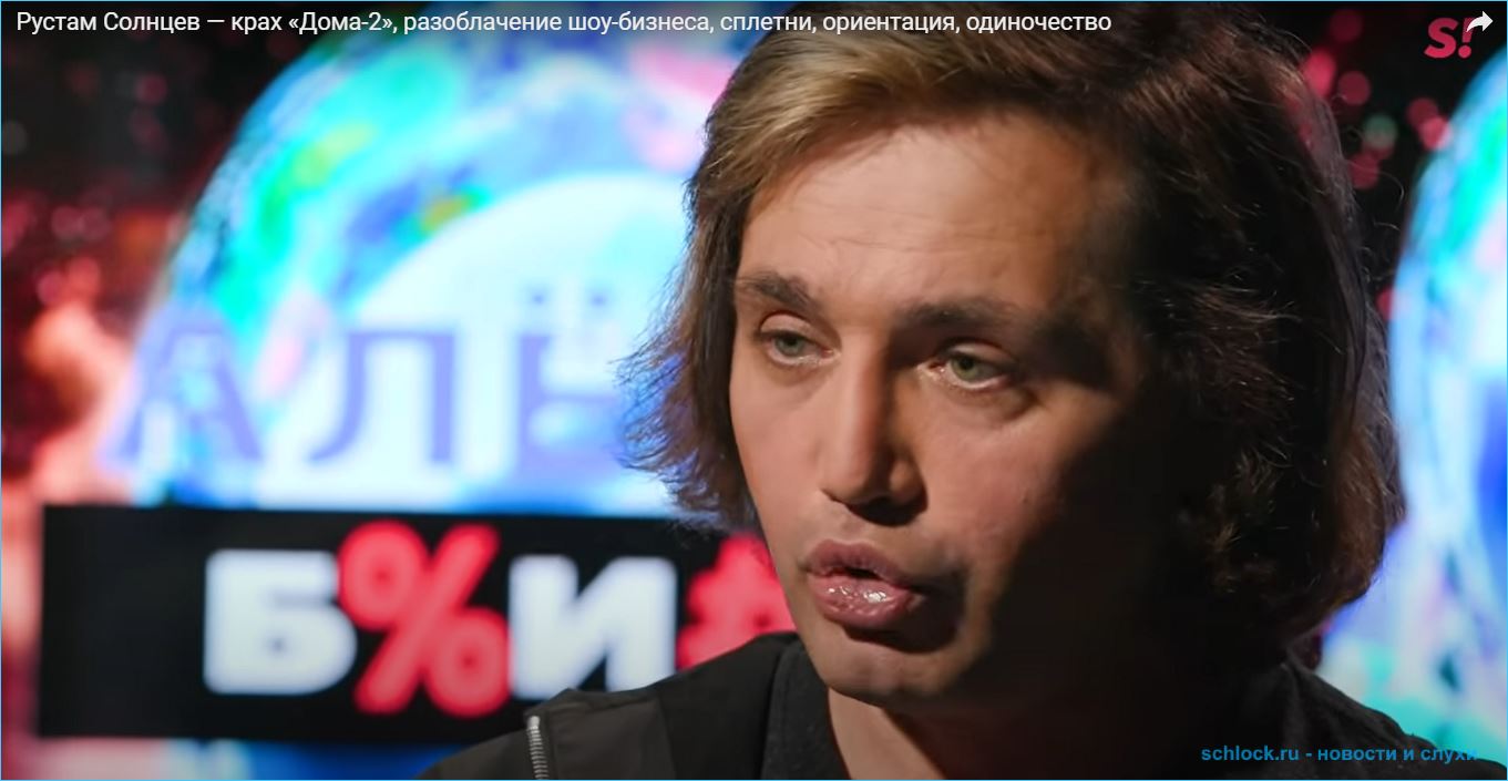Рустам Солнцев о своей ориентации, Бузовой и тайнах дома 2