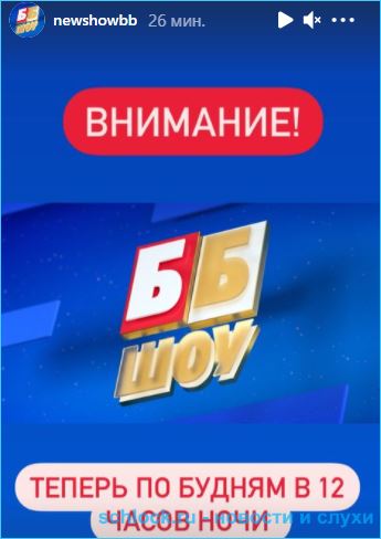 ББ Шоу переносят на 12 ночи из-за эфиров дома 2?