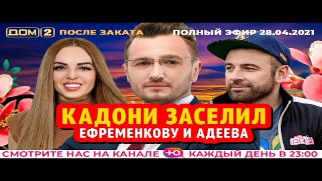 Нелидов александр дом 2 после проекта сегодня