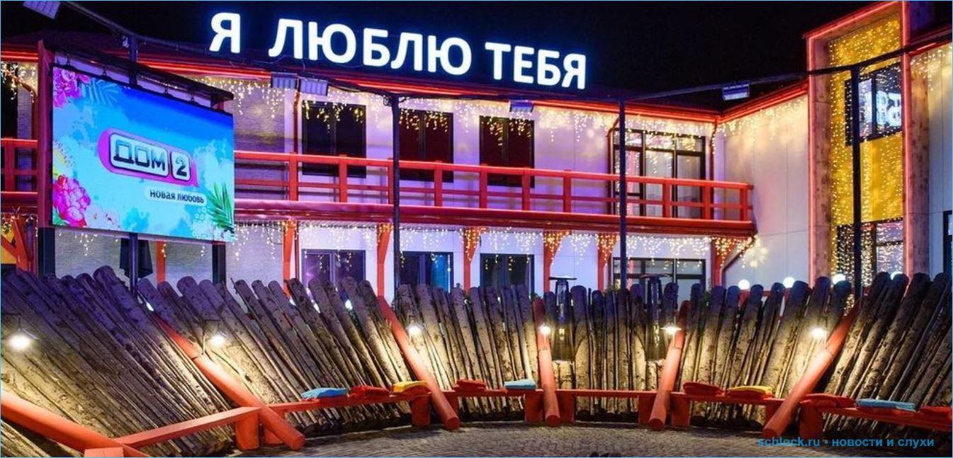 Какие изменения ожидают формат Дома 2