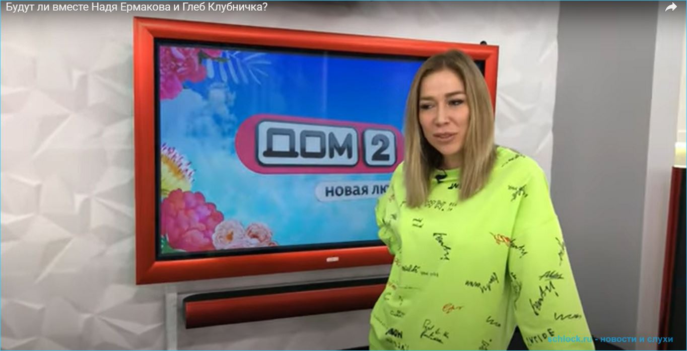 Надежда Ермакова встретила на Доме 2 свою старую любовь - Клубничку Надежда Ермакова встретила на Доме 2 свою старую любовь - Клубничку