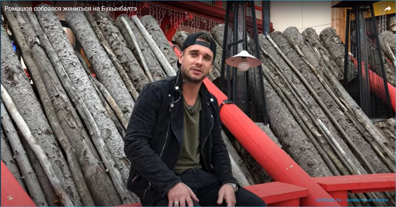 Ромашов готов жениться на Кристине Бухынбалтэ Ромашов готов жениться на Кристине Бухынбалтэ