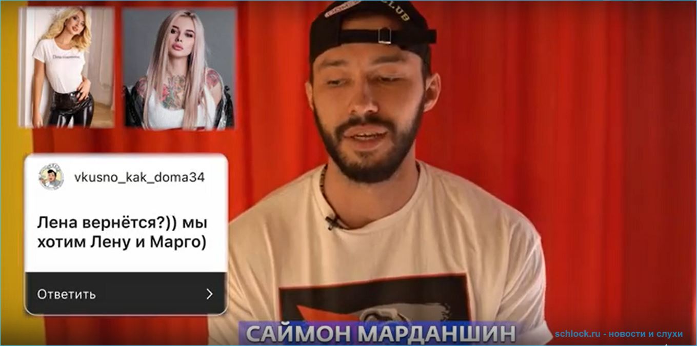 Саймон Марданшин о возвращении на проект Хроминой и Марго