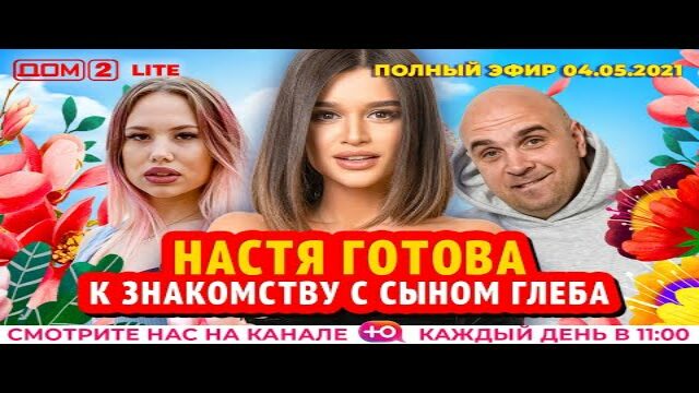 дом 2 дневной эфир за 8 марта 2025