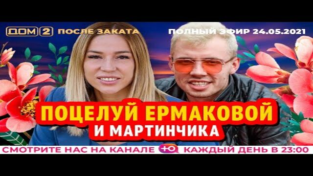 Дом 2 начало проекта смотреть онлайн