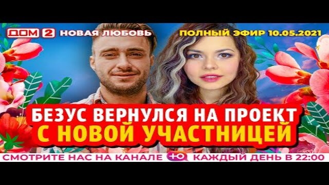 2 день проекта дом 2 смотреть онлайн