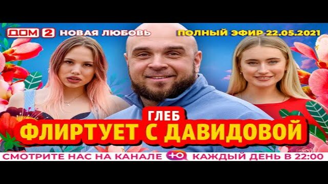 Дом 2 Новые Серии 2022 Год Дом 2 Новые Серии 2022 Год