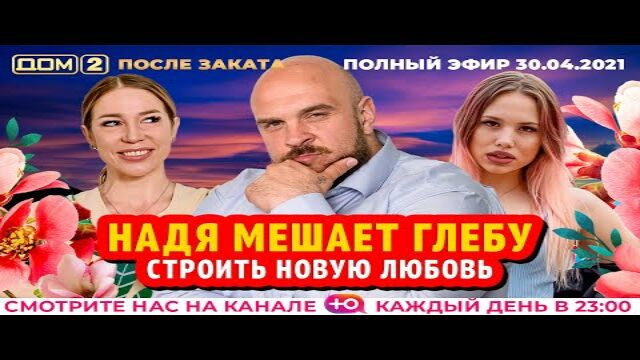 Нелидов александр дом 2 после проекта сегодня