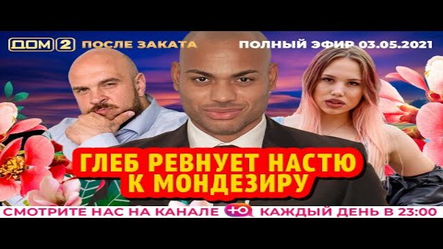 Нелидов александр дом 2 после проекта сегодня