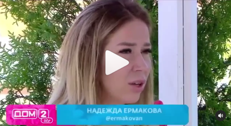 Сердцеедка Надя Ермакова Сердцеедка Надя Ермакова