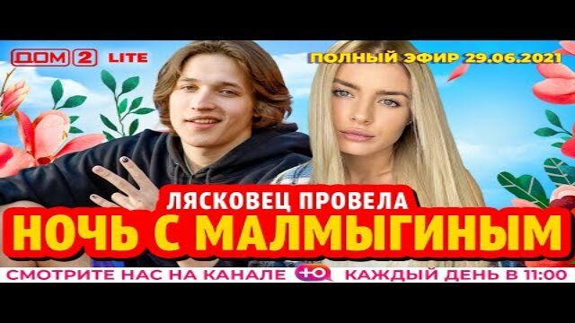 Дом 2 заставка 2020