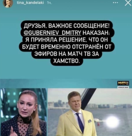 Тина Канделаки отстранила Губерниева от работы на Матч-Тв из-за Бузовой