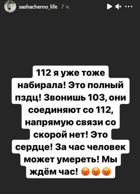 Саша Черно обматерила в социальных сетях диспетчеров Скорой помощи