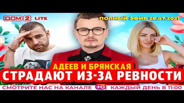 2 день проекта дом 2 смотреть онлайн