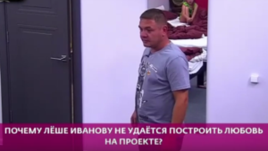 Участник Алексей Иванов резко помолодел и почувствовал рост благодаря Дому 2