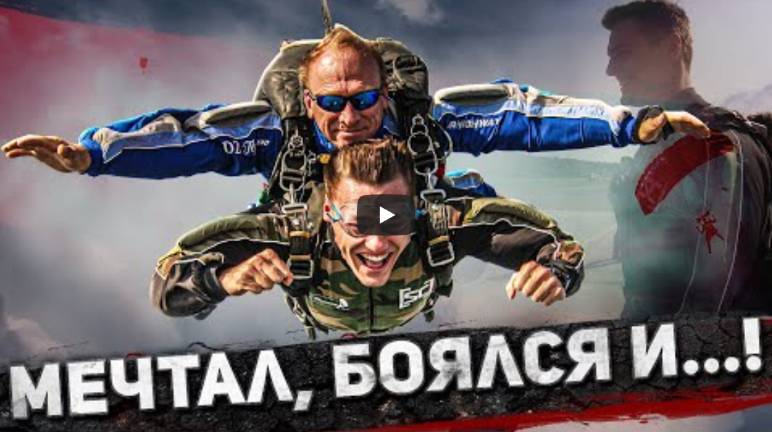 Павел Бабич всю жизнь мечтал прыгнуть с парашютом
