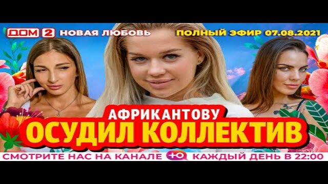 Дом 2 Новая Любовь 07.10 2022 Года Дом 2 Новая Любовь 07.10 2022 Года