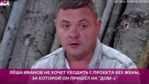 Вместо участника Алексея Иванова Дом 2 покинул Александр Лобанов
