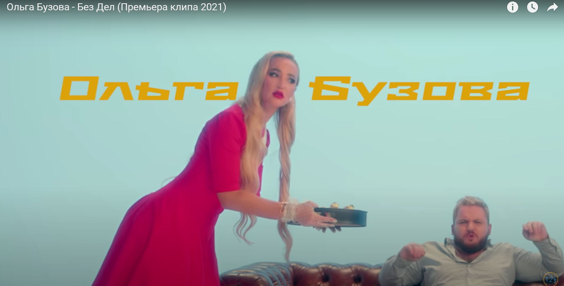 Ольга Бузова - Без Дел. Премьера клипа 2021