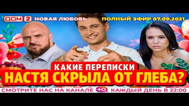 Дом 2 Новая Любовь 07.10 2022 Года Дом 2 Новая Любовь 07.10 2022 Года
