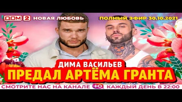 Дом 2 30 октября. Дом 2 10.08.2022 новая любовь. Дом 2 за 10.08 .22.