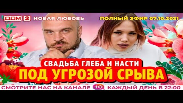 Дом 2 Новая Любовь 07.10 2022 Года Дом 2 Новая Любовь 07.10 2022 Года