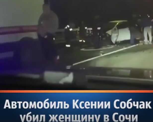 Во время ДТП с Ксенией Собчак в Сочи погибла женщина