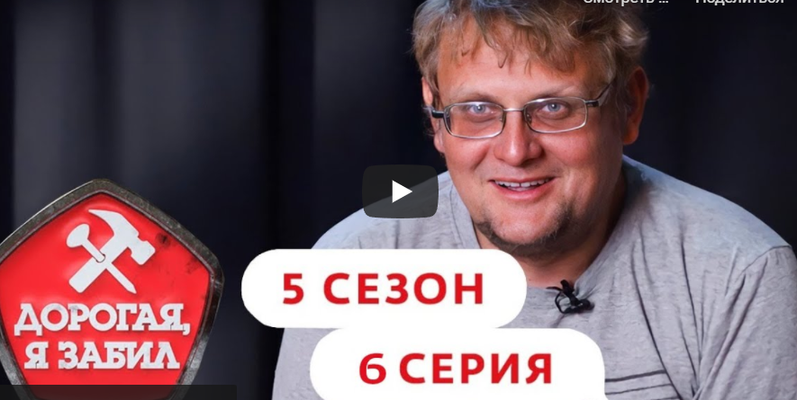Дорогая, я забил. 5 сезон, 6 серия