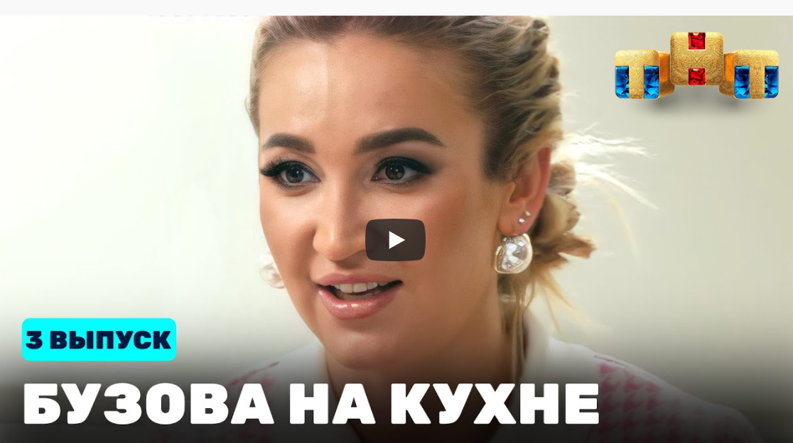 Бузова на кухне. 3 выпуск