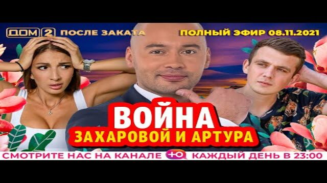 Дом 2 13.08 24 ночной