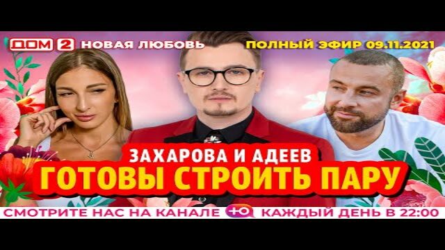 Дом 2 новая жизнь 9 ноября. Дом 2 новая жизнь 9 ноября