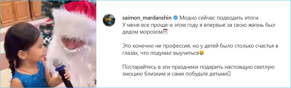 Саймон Марданшин гордится, что подарил радость детям, а не пребыванием на Доме 2