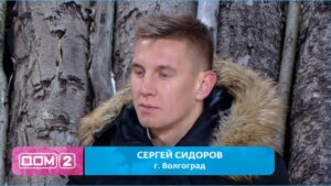 как Сергей Сидоров намекает, что он покидает Дом 2