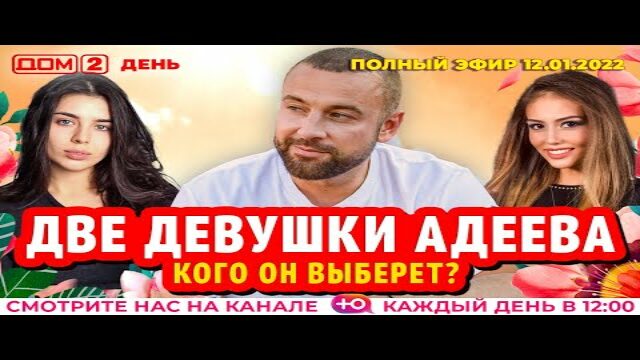 Дом2 День 12.01.2022. Смотреть онлайн бесплатно в хорошем