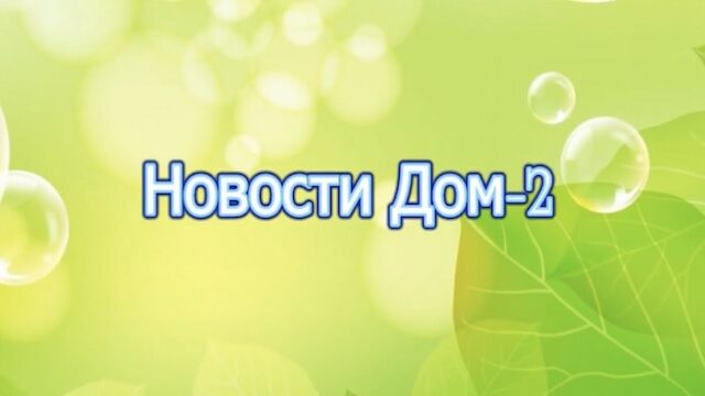 Последние новости дом 2 на 13.01.22