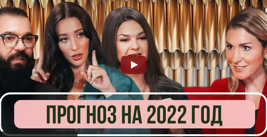 Каким будет 2022 год. Прогноз и гороскоп