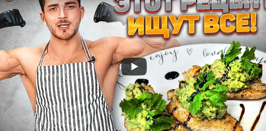 Курица с соусом Гуакамоле - рецепт от Романа Капаклы
