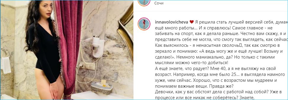 Инна Воловичева в 40 лет решила стать лучшей версией себя