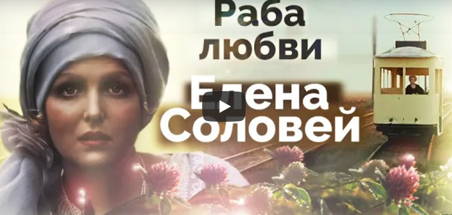 Раба любви Елена Соловей. Документальный фильм ТВЦ