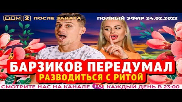Дом 2 24.04 2024 день. 22 апреля дом 2 2024год после заката.