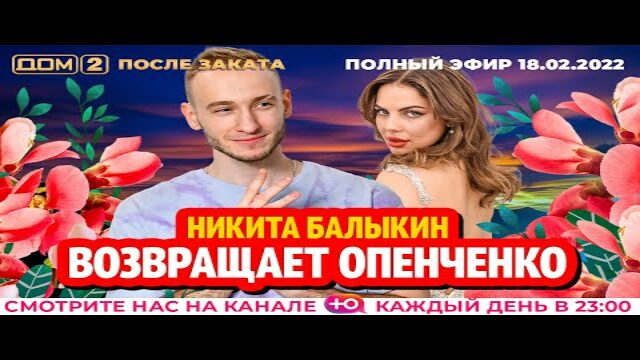 Новости дома 2 на сегодня 19 августа. Дом 2 сегодняшний выпуск вечерний и ночной. Российские реалити шоу. Addon money. Дом 2 участники.