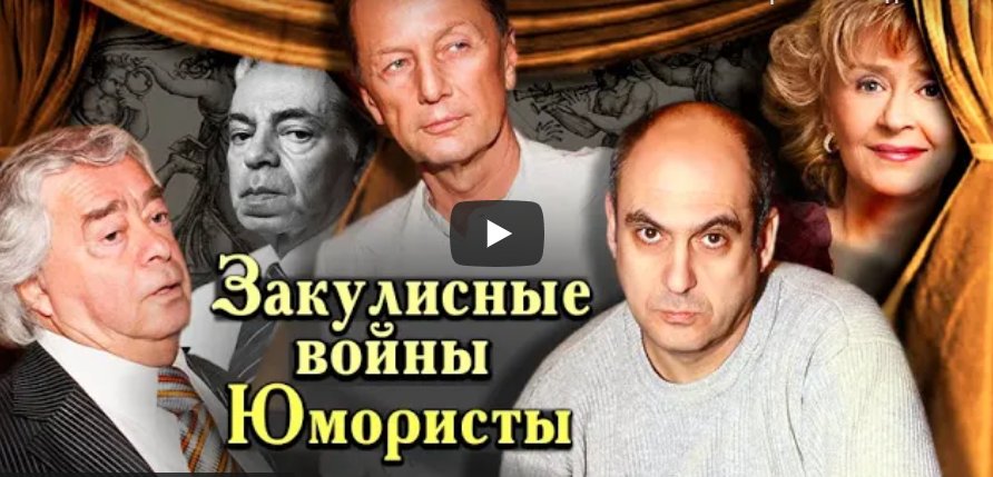 Закулисные войны. Юмористы: Арлазоров, Петросян, Шифрин, Райкин, Задорнов, Иванов, Владимиров