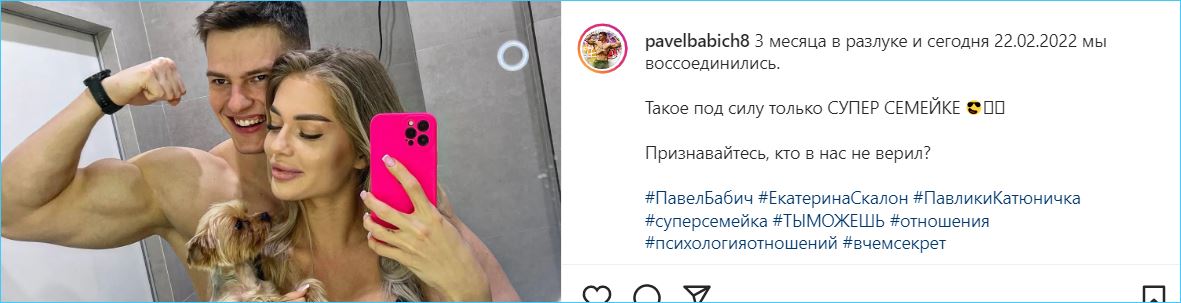 Ищут тех, кто не верил в их пару, Павел Бабич и Екатерина Скалон