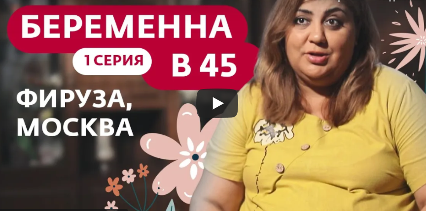 Беременна в 45. Премьера 1 выпуск